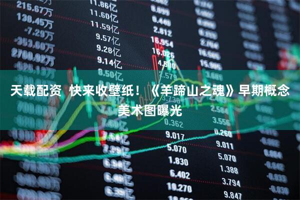 天载配资  快来收壁纸！《羊蹄山之魂》早期概念美术图曝光
